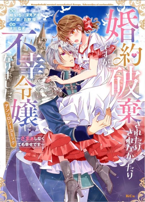 Konyaku-Haki saretari sarenakattari desuga Fukou Reijou ni Narimashita Anthology Comic